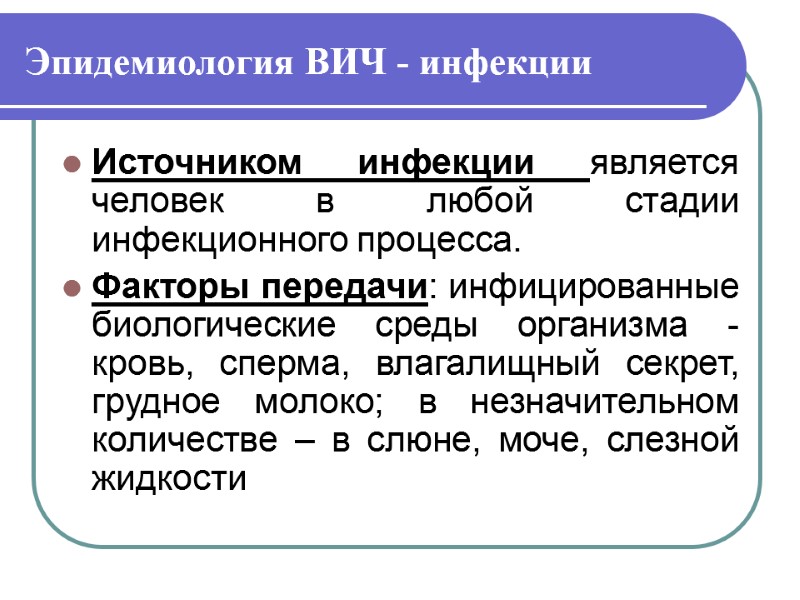 Эпидемиология ВИЧ - инфекции Источником инфекции является человек в любой стадии инфекционного процесса. 